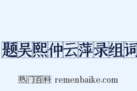题吴熙仲云萍录组词是什么意思的图片